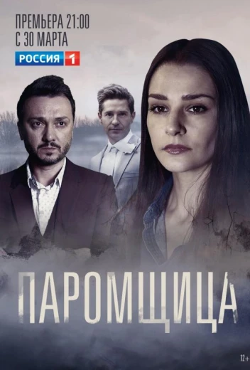 Паромщица КиноТак