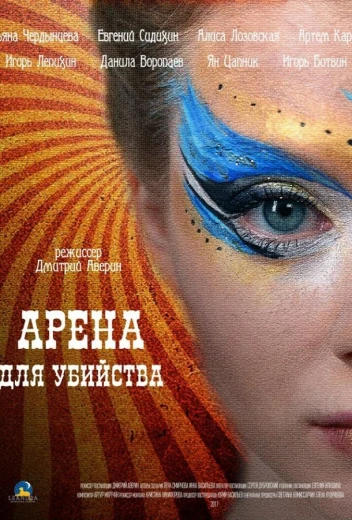 Арена для убийства КиноТак