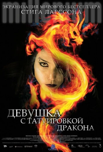 Девушка с татуировкой дракона КиноТак