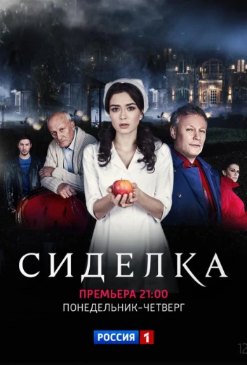 Сиделка КиноТак