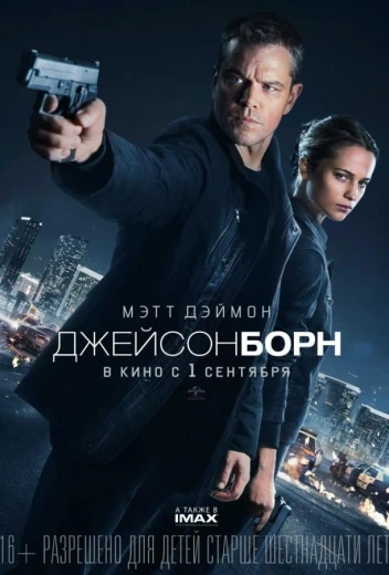 Джейсон Борн КиноТак