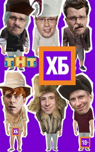 ХБ КиноТак