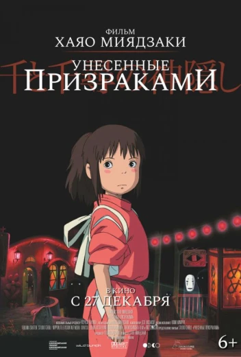 Унесённые призраками КиноТак