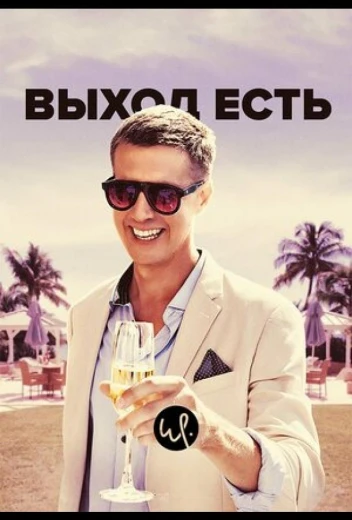 Выход есть КиноТак