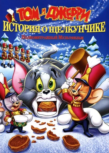 Том и Джерри: История о Щелкунчике КиноТак