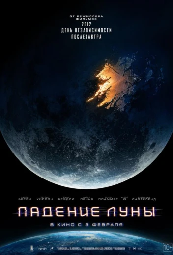Падение Луны КиноТак
