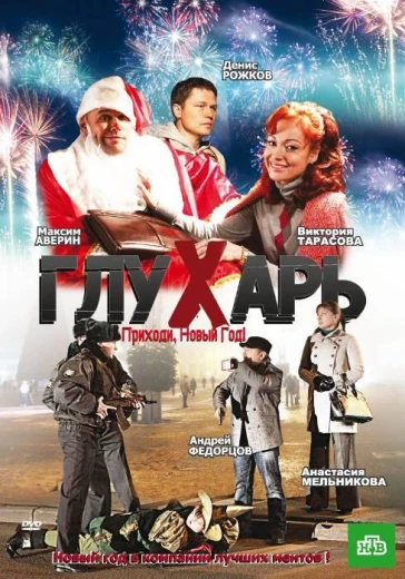 Глухарь. Приходи, Новый год! КиноТак