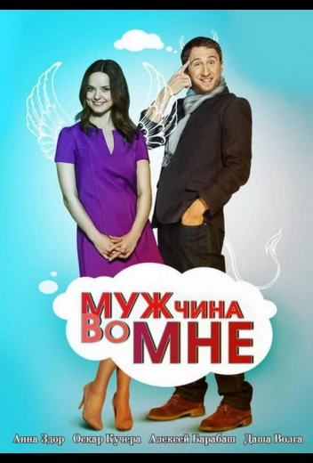 Мужчина во мне КиноТак