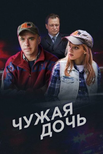 Чужая дочь КиноТак