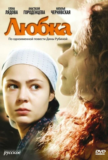 Любка КиноТак