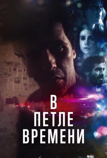 В петле времени КиноТак