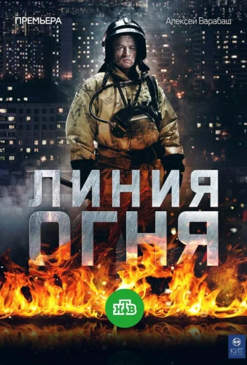 Линия огня КиноТак