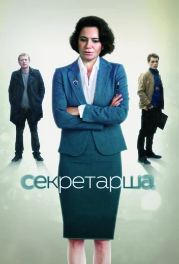 Секретарша КиноТак