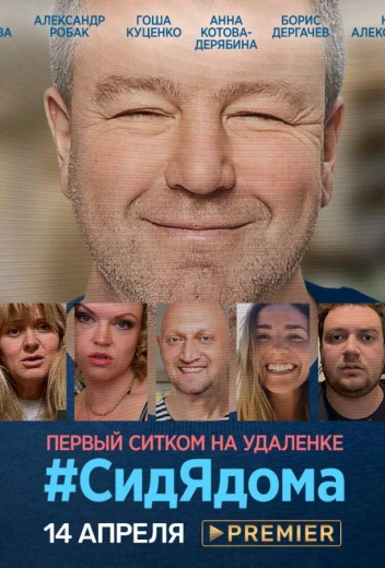 СидЯдома КиноТак