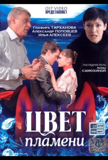 Цвет пламени КиноТак