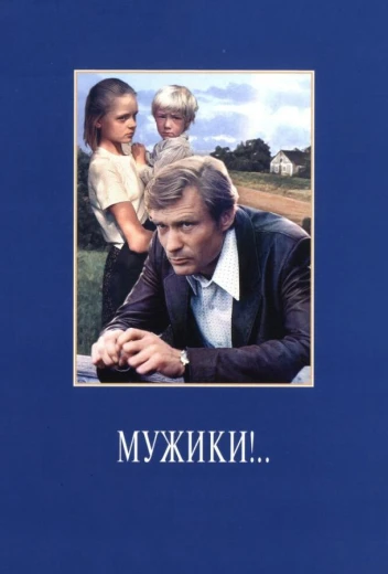 Мужики!.. КиноТак