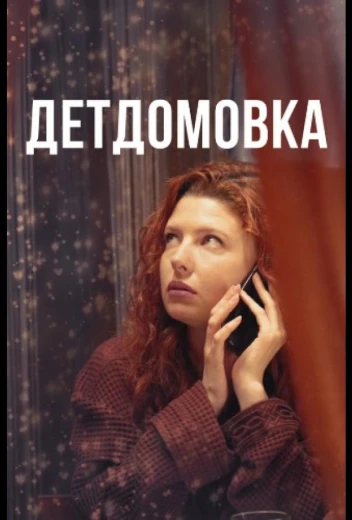 Детдомовка КиноТак