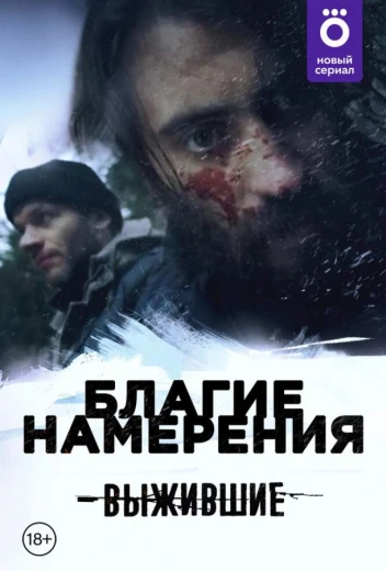 Выжившие: Благие намерения КиноТак