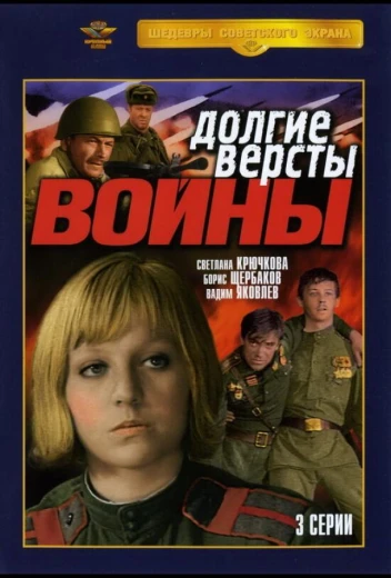 Долгие версты войны КиноТак