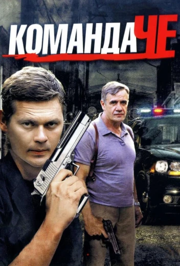 Команда Че КиноТак