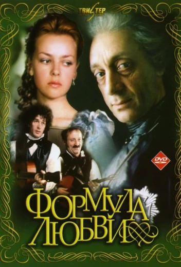 Формула любви КиноТак
