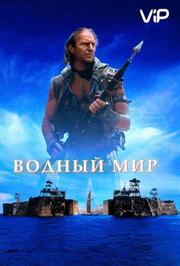 Водный мир КиноТак