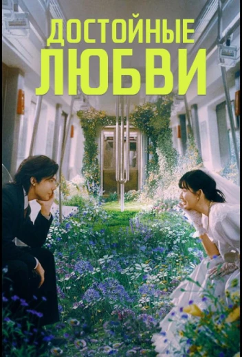 Достойные любви КиноТак