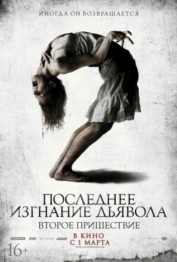 Последнее изгнание дьявола: Второе пришествие КиноТак