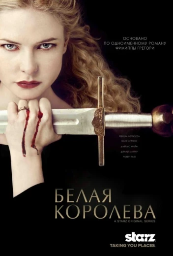 Белая королева КиноТак