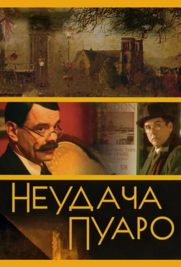 Неудача Пуаро КиноТак