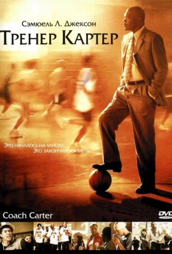 Тренер Картер КиноТак