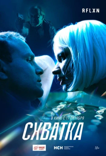Схватка КиноТак