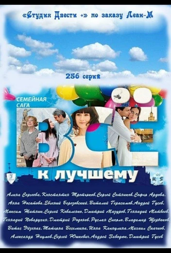 Всё к лучшему КиноТак