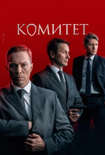 Комитет КиноТак