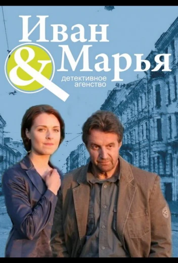 Детективное агентство Иван да Марья КиноТак