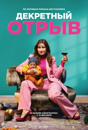 Декретный отрыв КиноТак