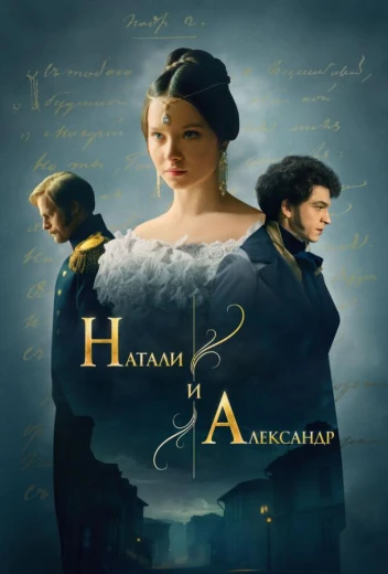 Натали и Александр КиноТак