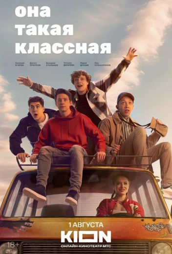 Она такая классная КиноТак