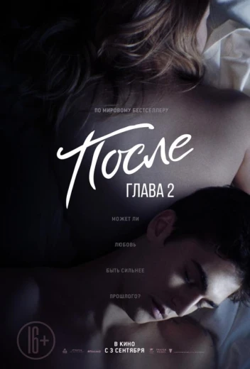 После. Глава 2 КиноТак