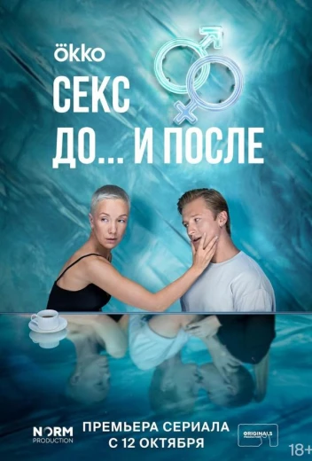 Секс. До и после КиноТак