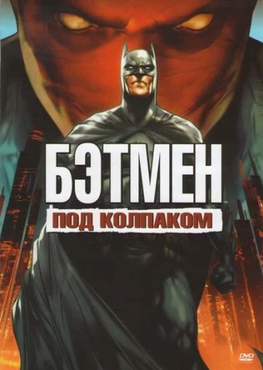 Бэтмен: Под красным колпаком КиноТак