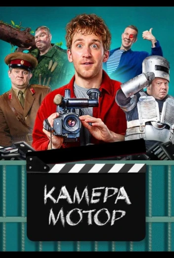Камера Мотор КиноТак