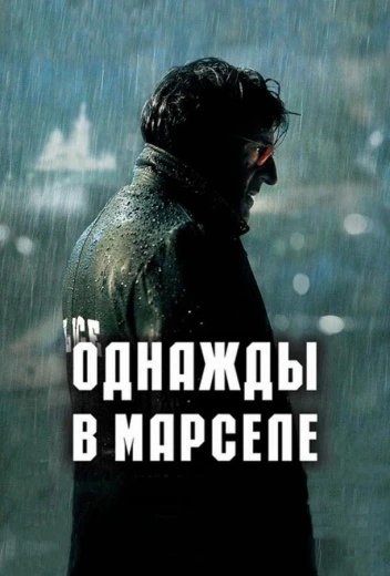 Однажды в Марселе КиноТак