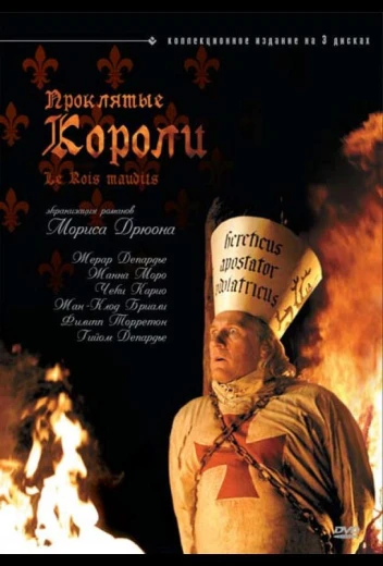 Проклятые короли КиноТак