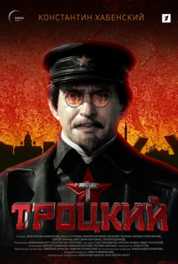Троцкий КиноТак