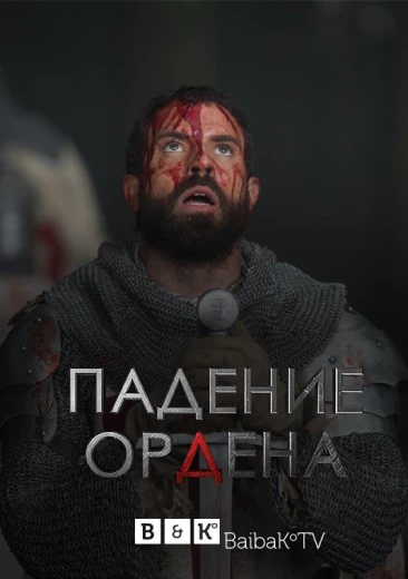 Падение Ордена КиноТак