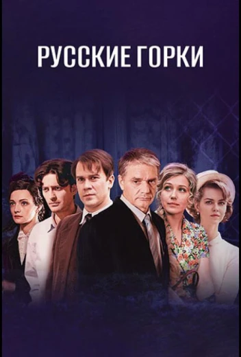 Русские горки КиноТак