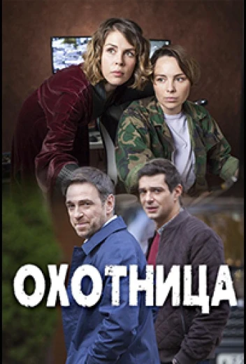 Охотница КиноТак