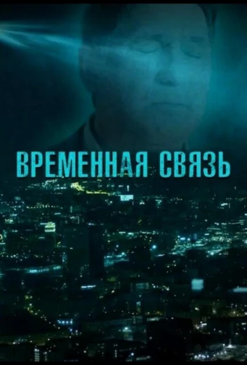 Временная связь КиноТак