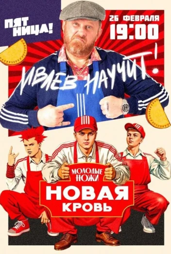 Молодые ножи. Новая кровь КиноТак